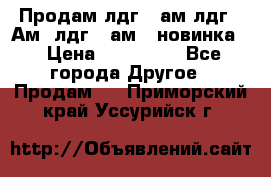 Продам лдг-10ам лдг-15Ам, лдг-20ам. (новинка) › Цена ­ 895 000 - Все города Другое » Продам   . Приморский край,Уссурийск г.